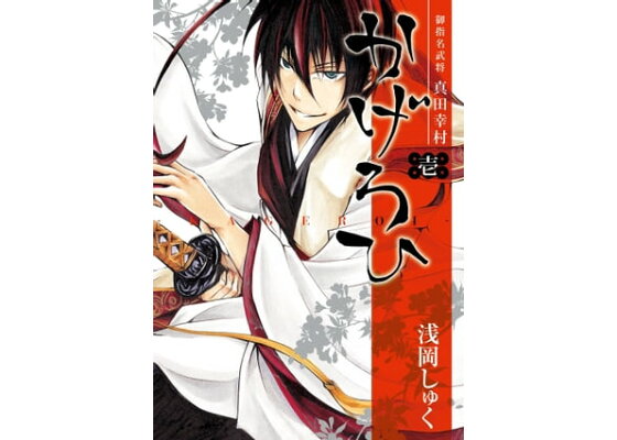 楽天kobo電子書籍ストア 御指名武将真田幸村かげろひ Kageroi 1巻 浅岡しゅく 楽天kobo電子書籍ストア 御指名武将真田幸村かげろひ Kageroi 1巻 浅岡しゅく